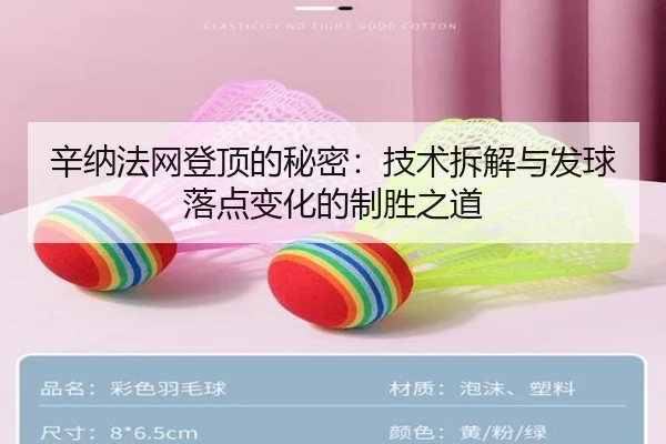 辛纳法网登顶的秘密：技术拆解与发球落点变化的制胜之道